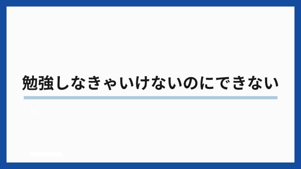 勉強しなきゃいけないのにできない